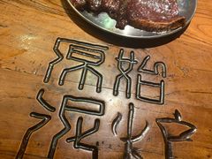-原始泥炉烤肉(总店)