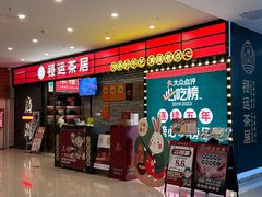 -禄运茶居·手工点心(猎德店)