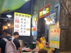 -陈添記·祖傳爽鱼皮·西关老字号(广州首店)