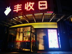 门面-丰收日(五角场店)
