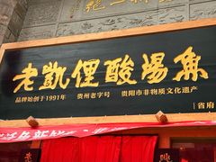 -老凯俚酸汤鱼(省府店)