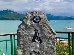 -日月潭