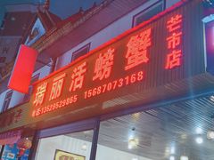 门面-瑞丽活螃蟹(芒市店)