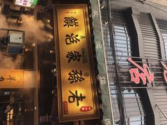 门面-毅祥斋老孙家泡馍(北院门鼓楼店)