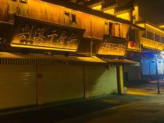 -蒋氏故居