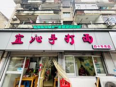 -宜沁手打面