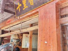 门面-十里香粉馆(虹桥中路店)