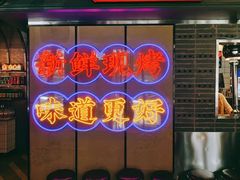 -炙城·韩式烤肉(南京东路店)