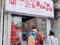 门面-南澳岛打卡果汁冰公司