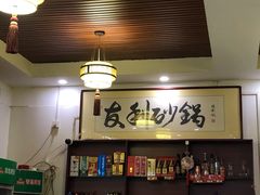 -友利砂锅居(烟台店)