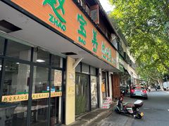 -赵宝美煎包店