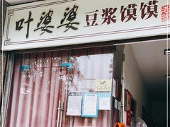门面-叶婆婆豆浆馍馍
