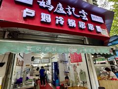 -雲记卢妈冷锅串串(中道街总店)