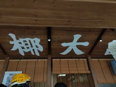-椰椰大吉(侨港店)