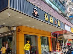 -荔园小馆(园岭新村二期店)