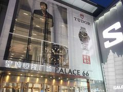 -皇城恒隆广场