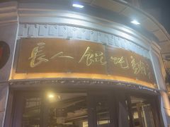 -长人馄饨铺(解放街店)