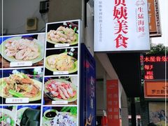 -贞姨美食·老字号海鲜大排档