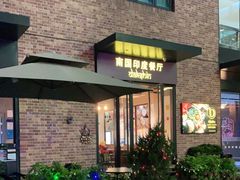 门面-南国印度餐厅Dakshin