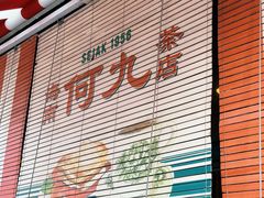 -何九海南茶店(鬼仔巷店)