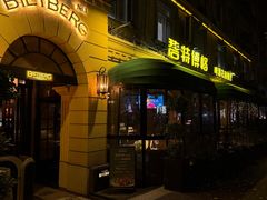 -碧特博格啤酒花园餐厅(芜湖路店)