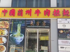 -东方宫·中国兰州牛肉拉面(三里屯店)