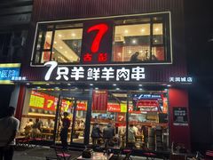 -古彭7只羊·徐州烧烤(旗舰店)
