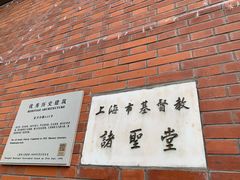 -上海市基督教诸圣堂
