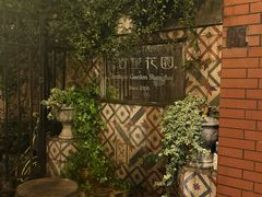 -古董花园(思南路42弄小区店)