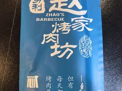 -勇利赵家烤肉坊(含光路店)