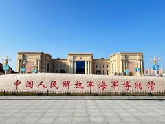 -中国人民解放军海军博物馆