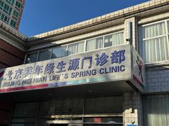 -美年大健康体检中心(西直门分院)