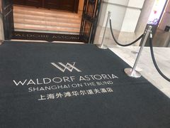 -上海外滩华尔道夫酒店