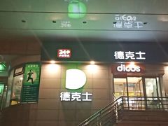 门面-德克士(好家乡店)