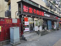 -彭家牛肉块扯面