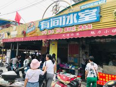 门面-有间冰室(侨港风情街店)
