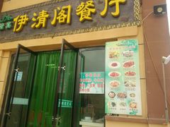 门面-清真·伊清阁餐厅