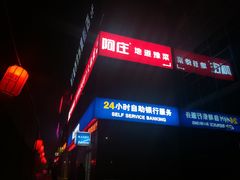 -阿庄新豫菜(航海东路店)
