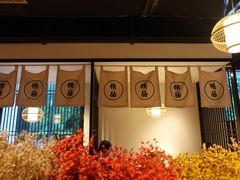 -鲤·鮨KOISUSHI