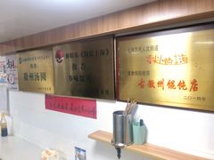 -古徽州馄饨店(宝安路店)