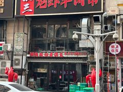 -三兴涮羊肉(荣安大街店)