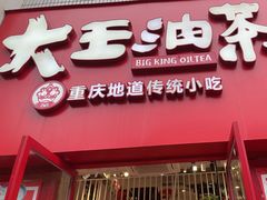 -大王油茶(二厂文创公园店)