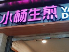 门面-小杨生煎(宝山花园城店)