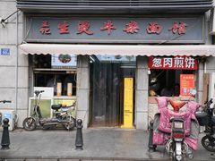 -王记生烫牛杂面馆(兰陵路店)