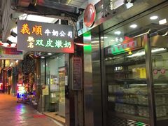 -义顺牛奶公司(庇利金街店)