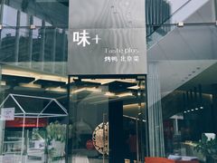 门面-味+新京宴·烤鸭·北京菜(创意谷店)