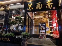 -苏州老字号·苏面斋·秃黄油·三虾面苏式面馆