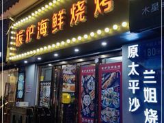 门面-碳炉海鲜烧烤·1992(北京路店)