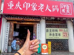 -重庆印象老火锅(梅林店)