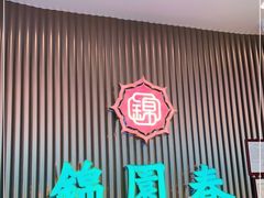 门面-锦园春香港茶餐厅(西海湾旗舰店)